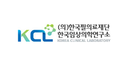 KCL (의)한국필의료재단 한국임상의학연구소