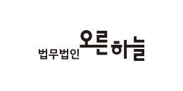 법무법인 오른하늘