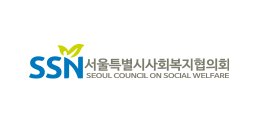 SSN 서울특별시사회복지협의회 SEOUL COUNCIL ON SOCIAL WELFARE